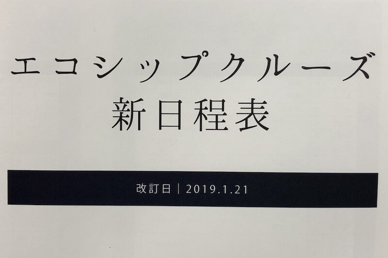 ピースボートエコシップ就航が22年に延期 新コースと改定料金まとめ 1泊1万円台からおすすめの日本発着格安クルーズ