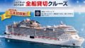 【2020年】ジャパネットクルーズ日本一周行程と料金