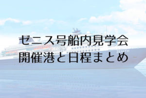 ピースボート船内見学会 オーシャンドリーム号 レポート クルーズナビ