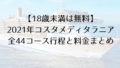 【2021年】コスタメディタラニア日本発着クルーズ料金