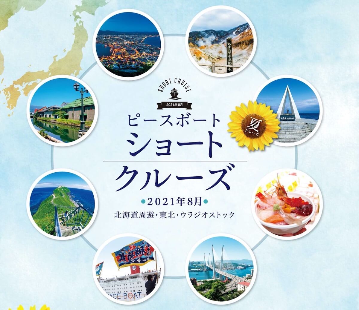 21年8月 ピースボートの東北 北海道ショートクルーズ料金 航路まとめ 1泊1万円台からおすすめの日本発着格安クルーズ