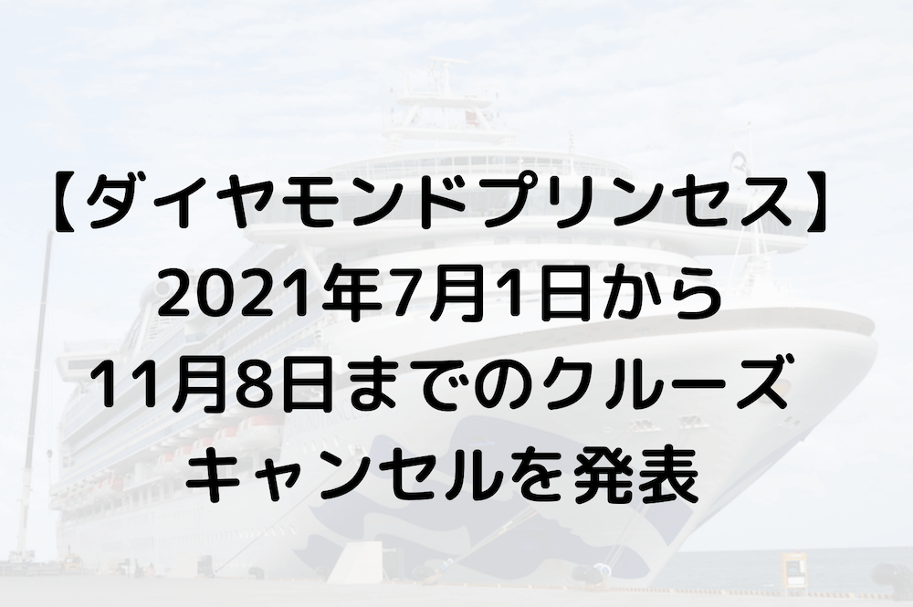 悲報 ダイヤモンドプリンセス21年日本発着クルーズをすべて中止に クルーズナビ