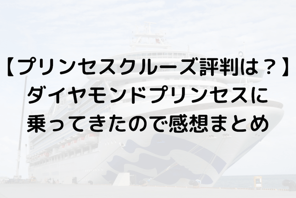 プリンセスクルーズ評判は ダイヤモンドプリンセス号に乗ってきました クルーズナビ