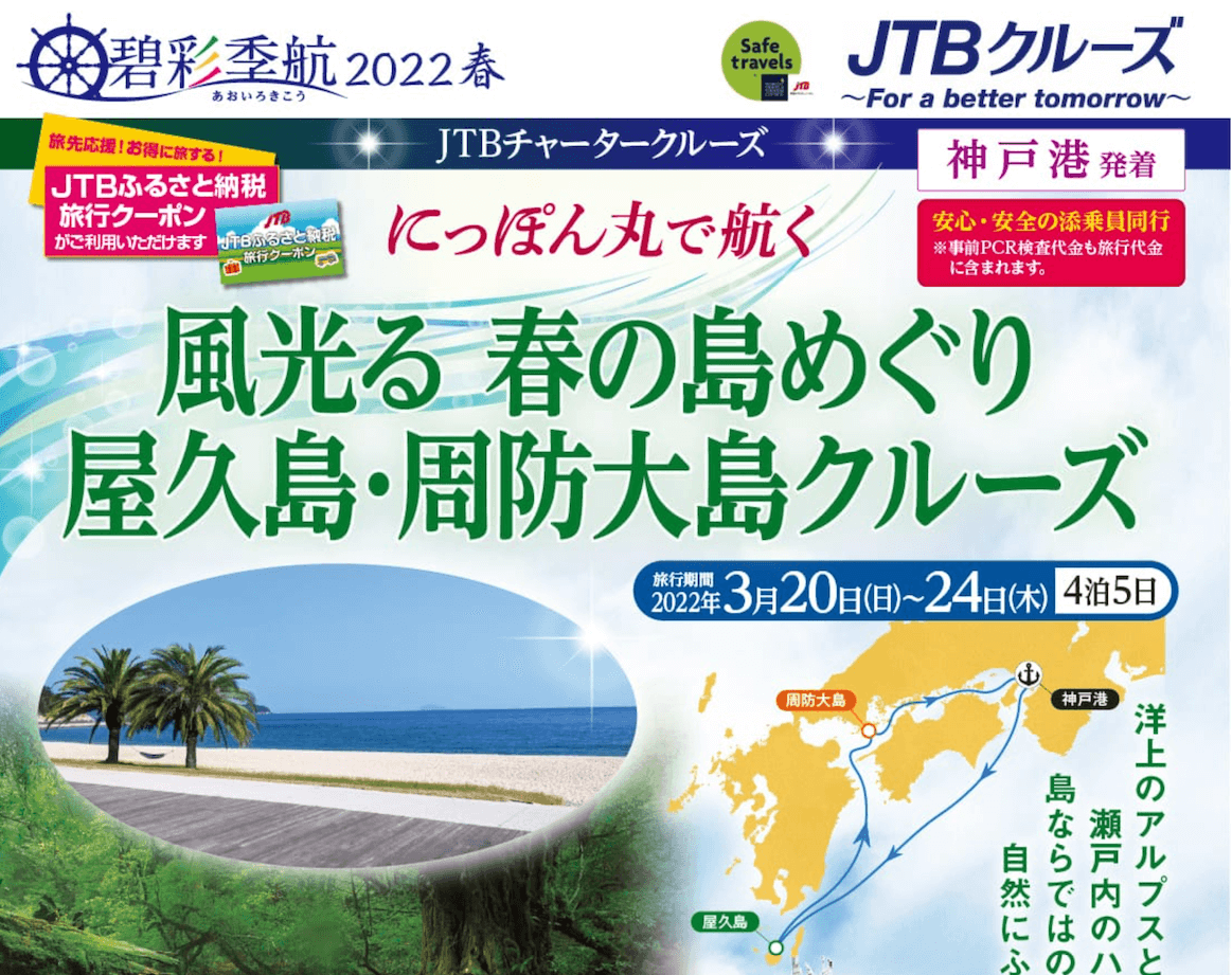 22年jtb碧彩季航 あおいろきこう 料金と行程 見どころをまとめました クルーズナビ