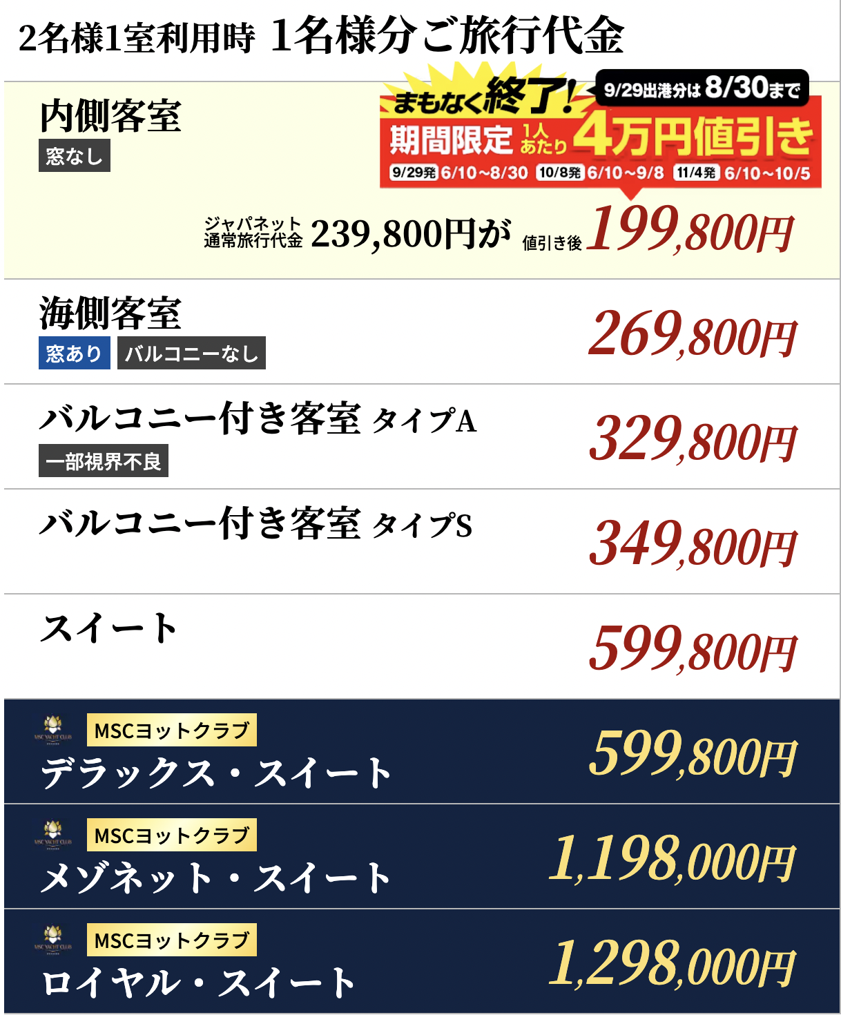 クルーズ料金 199 800円~